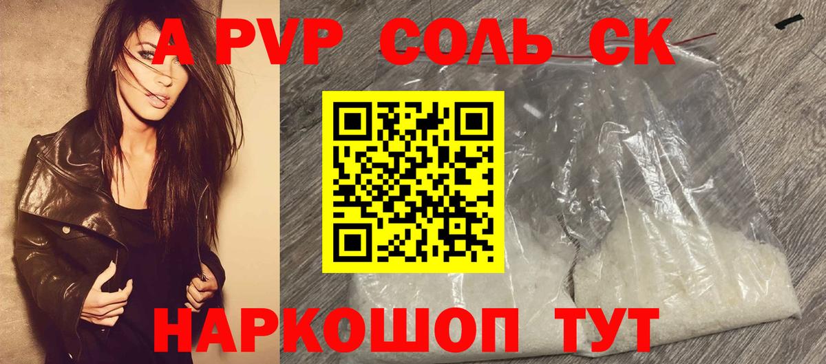 A PVP СК  Alpha-PVP Соль  Вход с VPN  A PVP  Alfa_PVP мука  Холмск 