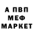 МЕФ мяу мяу Fokuz,