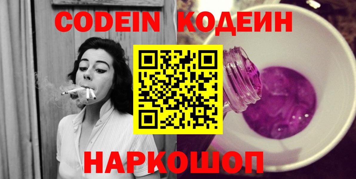 Кодеин Purple Drank  Вход с VPN  Холмск 